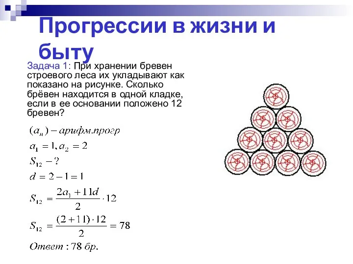 Прогрессии в жизни и быту Задача 1: При хранении бревен строевого