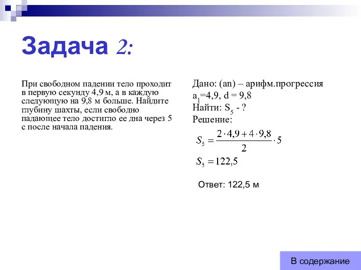 Задача 2: При свободном падении тело проходит в первую секунду 4,9