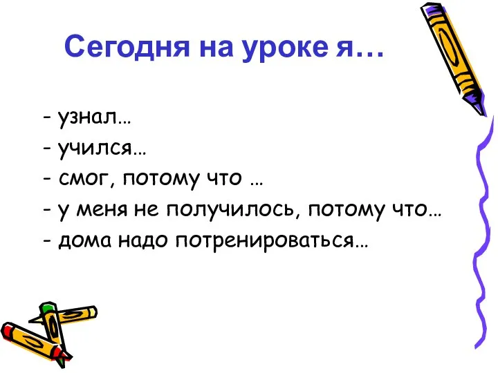 - узнал… - учился… - смог, потому что … - у