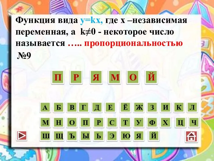 Функция вида y=kx, где х –независимая переменная, а k≠0 - некоторое