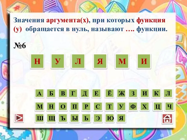 Значения аргумента(х), при которых функция (у) обращается в нуль, называют ….