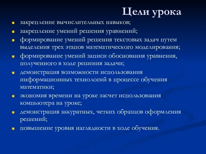 Цели урока закрепление вычислительных навыков; закрепление умений решения уравнений; формирование умений