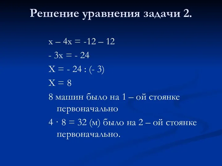 Решение уравнения задачи 2. х – 4х = -12 – 12