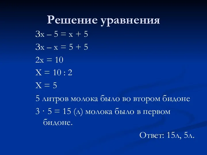 Решение уравнения Зх – 5 = х + 5 Зх –