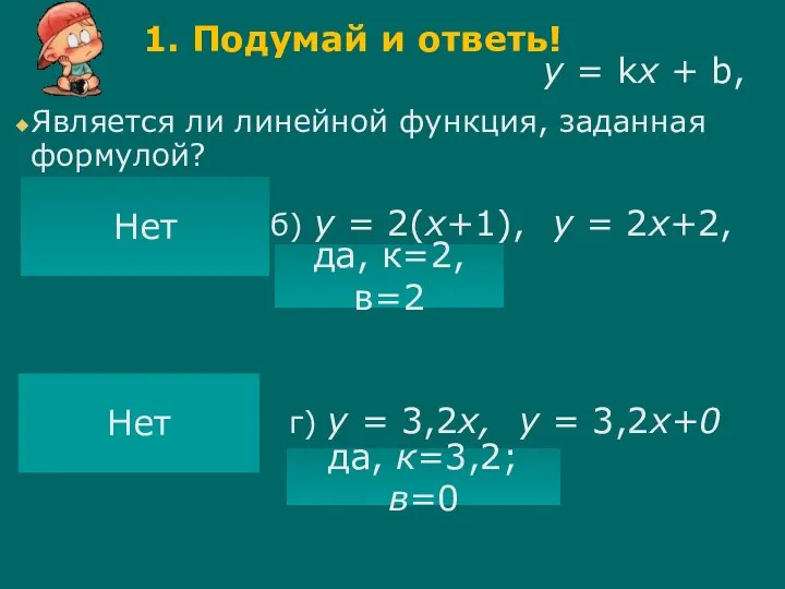 Является ли линейной функция, заданная формулой? а) б) у = 2(х+1),