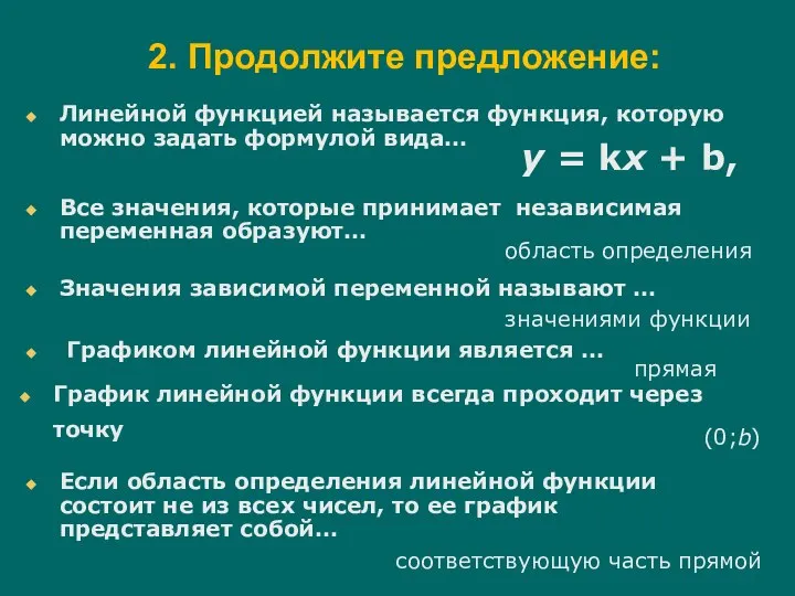 2. Продолжите предложение: Линейной функцией называется функция, которую можно задать формулой