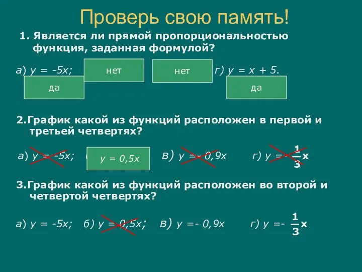 Проверь свою память! а) у = -5х; б) у = 5х2;