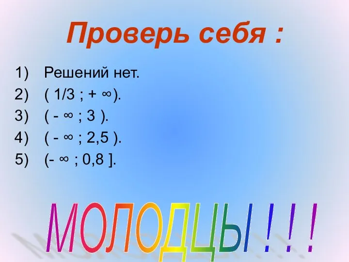 Проверь себя : Решений нет. ( 1/3 ; + ∞). (