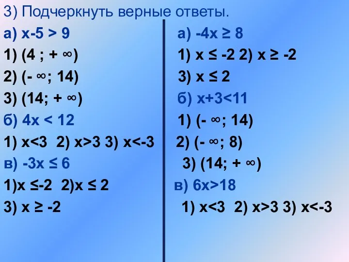 3) Подчеркнуть верные ответы. а) х-5 > 9 а) -4х ≥