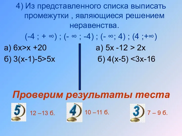 4) Из представленного списка выписать промежутки , являющиеся решением неравенства. (-4