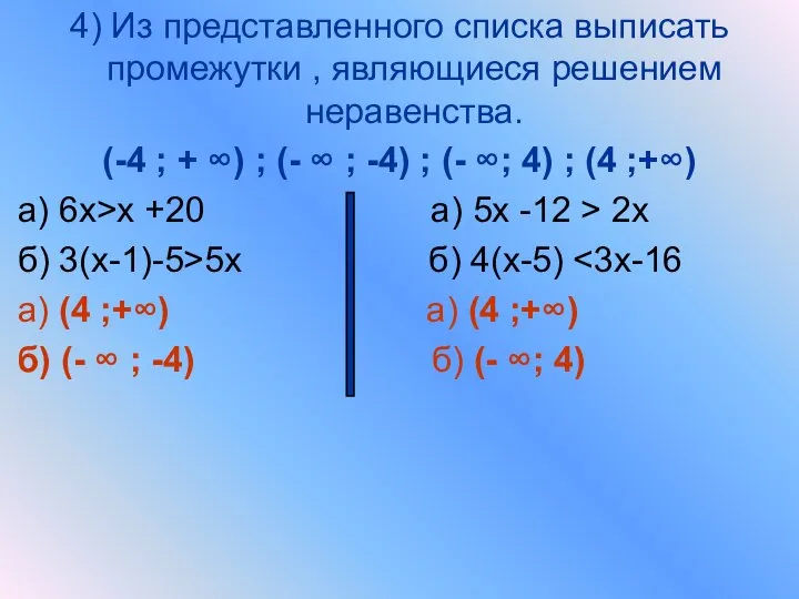 4) Из представленного списка выписать промежутки , являющиеся решением неравенства. (-4