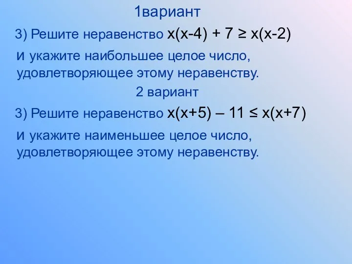 1вариант 3) Решите неравенство х(х-4) + 7 ≥ х(х-2) и укажите
