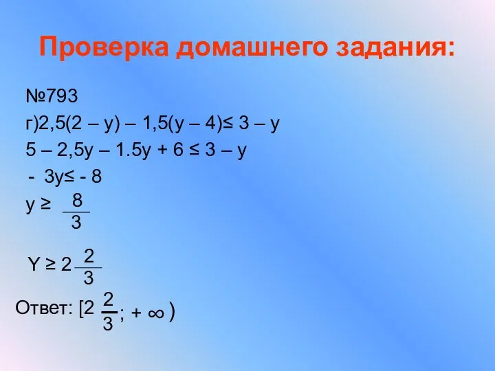 Проверка домашнего задания: №793 г)2,5(2 – y) – 1,5(y – 4)≤