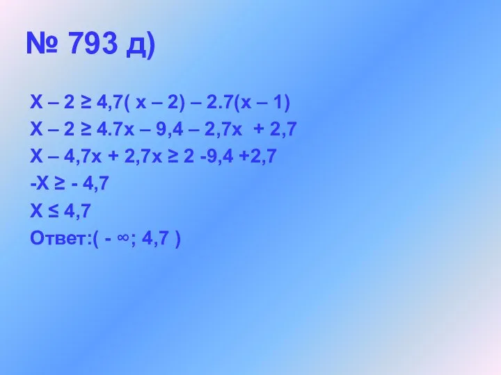 № 793 д) X – 2 ≥ 4,7( x – 2)