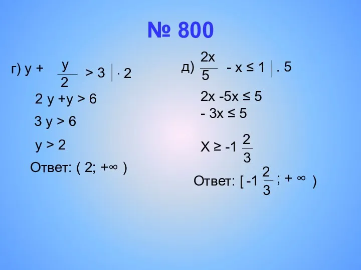 № 800 г) y + y 2 > 3 . 2