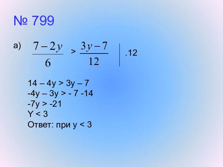№ 799 а) > .12 14 – 4y > 3y –