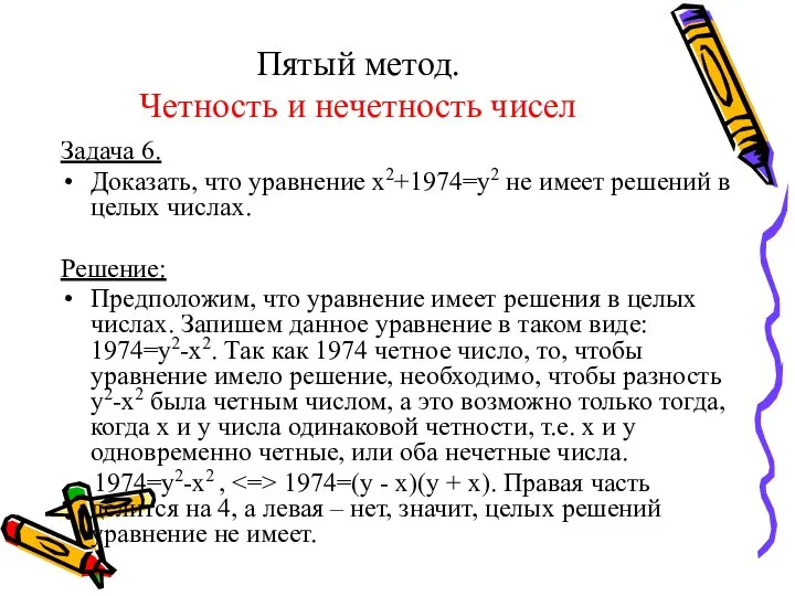 Пятый метод. Четность и нечетность чисел Задача 6. Доказать, что уравнение