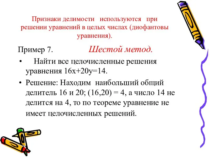 Признаки делимости используются при решении уравнений в целых числах (диофантовы уравнения).