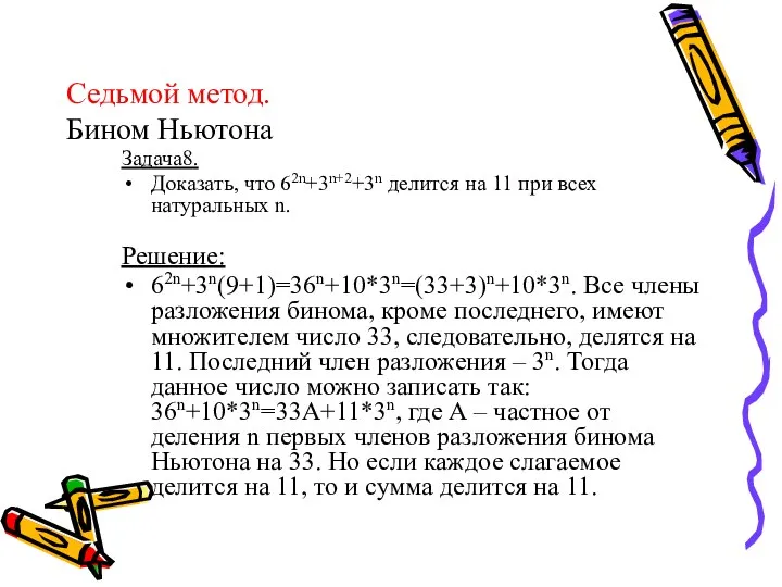 Седьмой метод. Бином Ньютона Задача8. Доказать, что 62n+3n+2+3n делится на 11