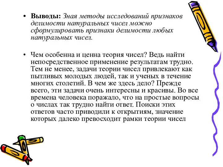 Выводы: Зная методы исследований признаков делимости натуральных чисел можно сформулировать признаки