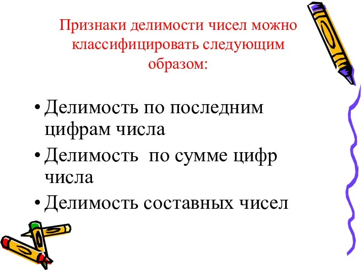 Признаки делимости чисел можно классифицировать следующим образом: Делимость по последним цифрам