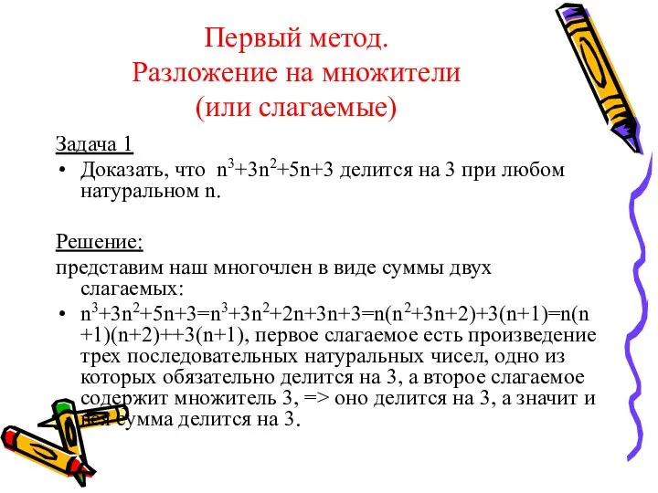 Первый метод. Разложение на множители (или слагаемые) Задача 1 Доказать, что