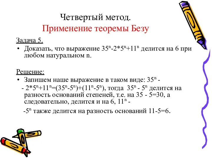 Четвертый метод. Применение теоремы Безу Задача 5. Доказать, что выражение 35n-2*5n+11n