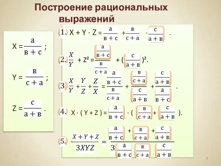 X = ; Y = ; Z = . Построение рациональных