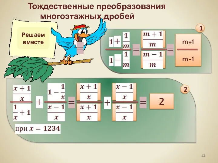 Тождественные преобразования многоэтажных дробей Решаем вместе m+1 m-1 1 2 2