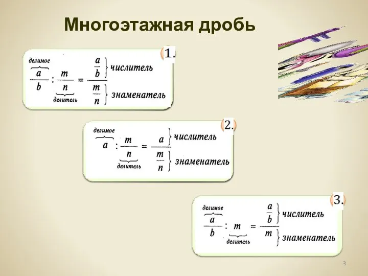 Многоэтажная дробь