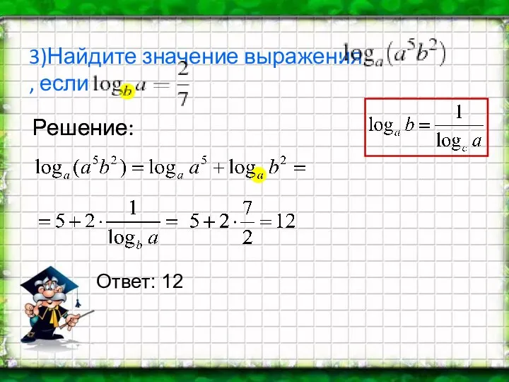 3)Найдите значение выражения , если Решение: Решение: Ответ: 12