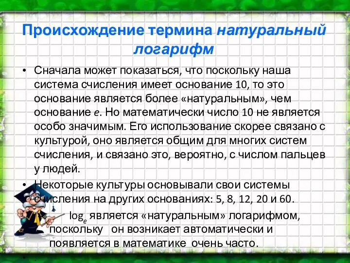 Происхождение термина натуральный логарифм Сначала может показаться, что поскольку наша система