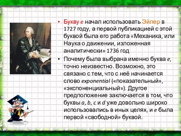 Букву e начал использовать Эйлер в 1727 году, а первой публикацией