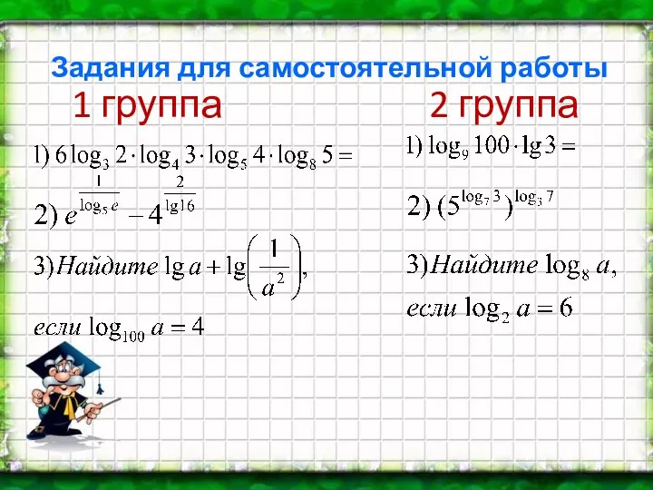 1 группа 2 группа ; Задания для самостоятельной работы