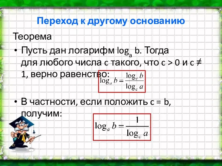 Переход к другому основанию Теорема Пусть дан логарифм loga b. Тогда