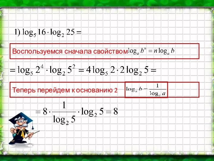 Воспользуемся сначала свойством Теперь перейдем к основанию 2