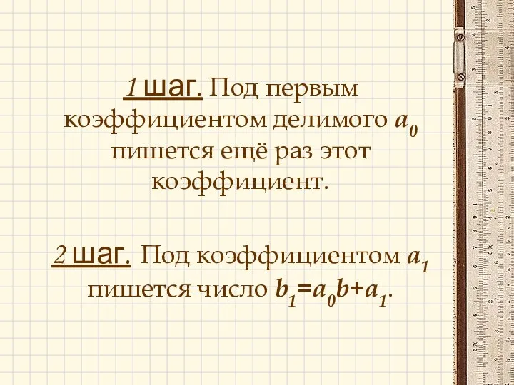 1 шаг. Под первым коэффициентом делимого а0 пишется ещё раз этот