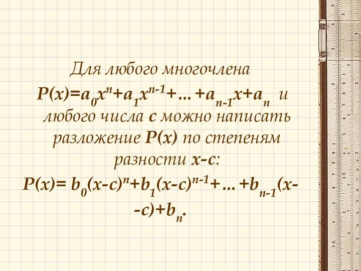 Для любого многочлена Р(х)=а0хп+а1хп-1+…+ап-1х+ап и любого числа с можно написать разложение