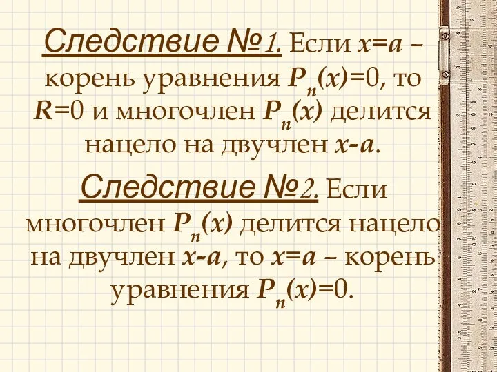 Следствие №1. Если х=а – корень уравнения Рп(х)=0, то R=0 и