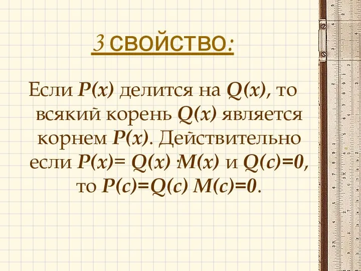 3 свойство: Если P(x) делится на Q(x), то всякий корень Q(x)