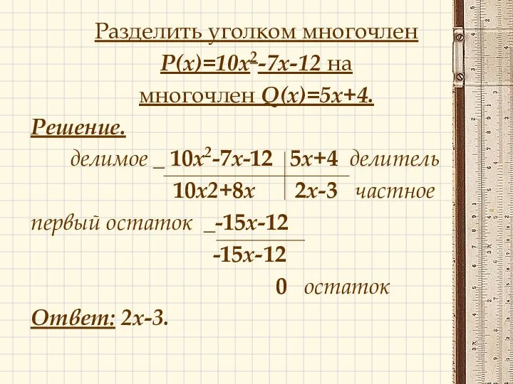 Разделить уголком многочлен P(x)=10х2-7х-12 на многочлен Q(x)=5х+4. Решение. делимое _ 10х2-7х-12