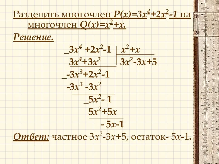 Разделить многочлен P(x)=3х4+2х2-1 на многочлен Q(x)=х2+х. Решение. _3х4 +2х2-1 х2+х 3х4+3х2