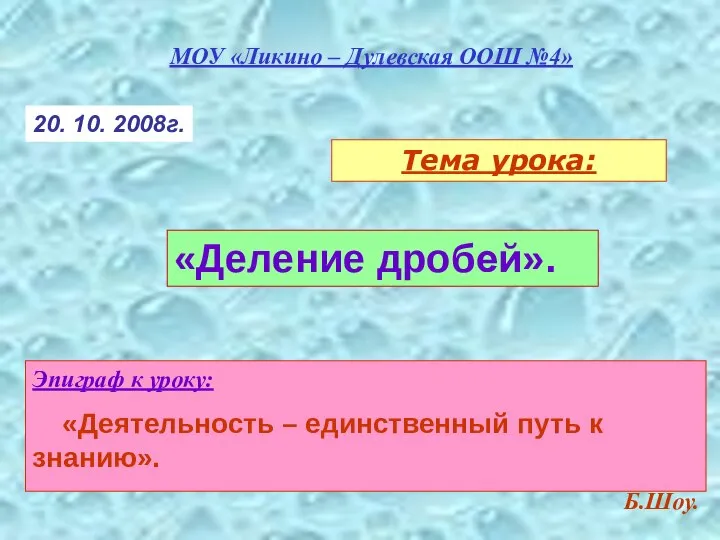 «Деление дробей». Эпиграф к уроку: «Деятельность – единственный путь к знанию».