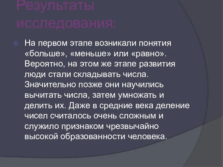 Результаты исследования: На первом этапе возникали понятия «больше», «меньше» или «равно».Вероятно,