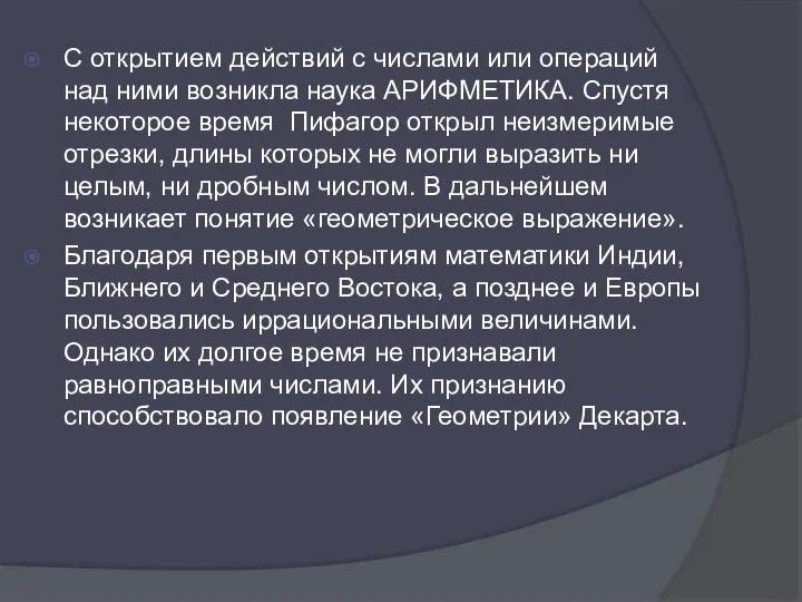 С открытием действий с числами или операций над ними возникла наука