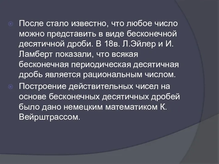 После стало известно, что любое число можно представить в виде бесконечной