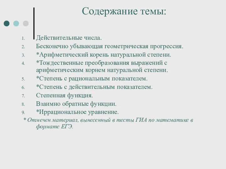 Содержание темы: Действительные числа. Бесконечно убывающая геометрическая прогрессия. *Арифметический корень натуральной