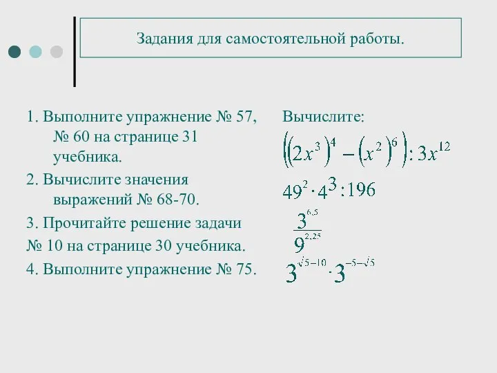 Задания для самостоятельной работы. 1. Выполните упражнение № 57, № 60