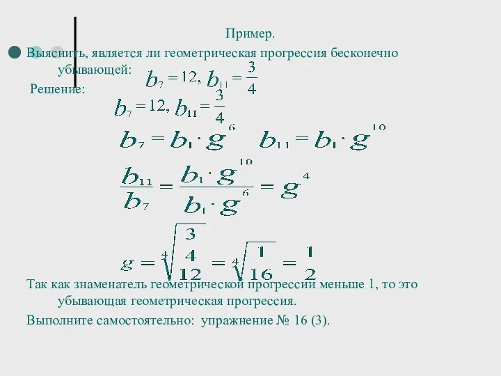 Пример. Выяснить, является ли геометрическая прогрессия бесконечно убывающей: Решение: Так как