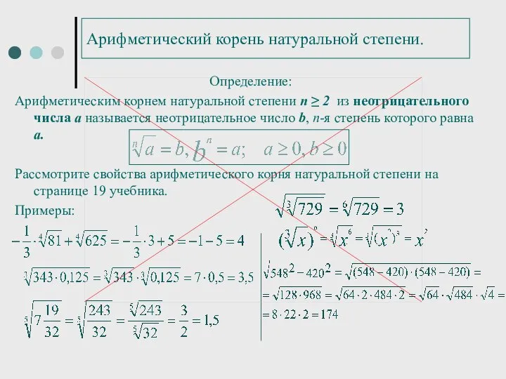 Арифметический корень натуральной степени. Определение: Арифметическим корнем натуральной степени п ≥